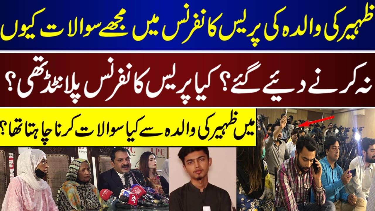Zaheer Ahmad Mother Press Conference Exposed By Ahmad Fraz | Zaheer Ahmad | Dua Zehra |