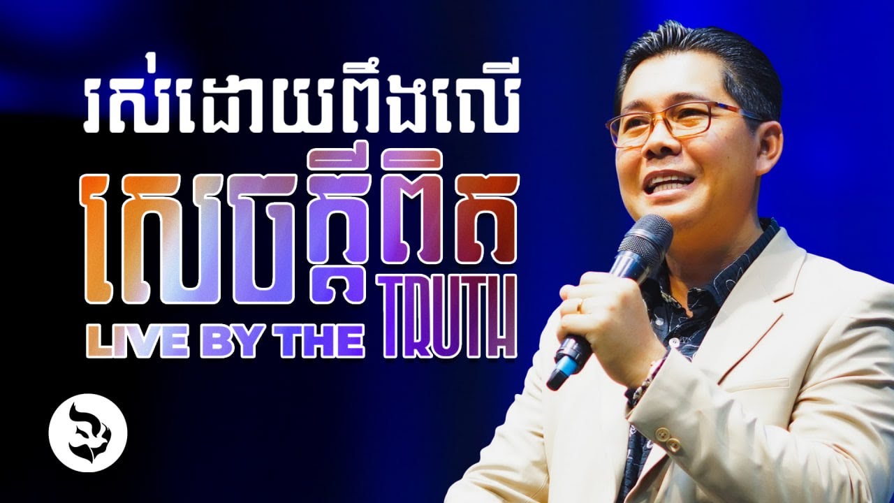 រស់ដោយពឹងលើសេចក្តីពិត - LIVE BY THE TRUTH | លោកគ្រូ លាង សាមឌី