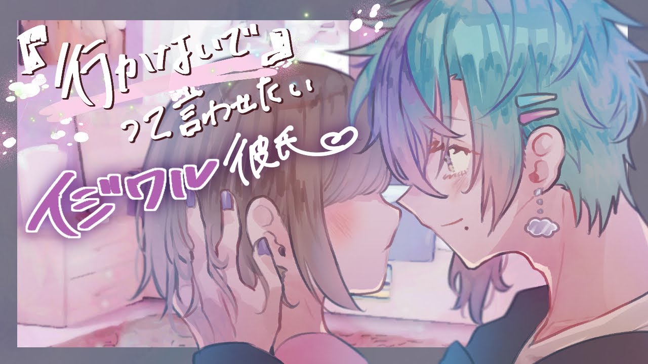 【嫉妬】照れ屋な彼女に「いかないで」って言わせたいいじわる彼氏【女性向け/ドS/意地悪/おふざけ/シチュエーションボイス】