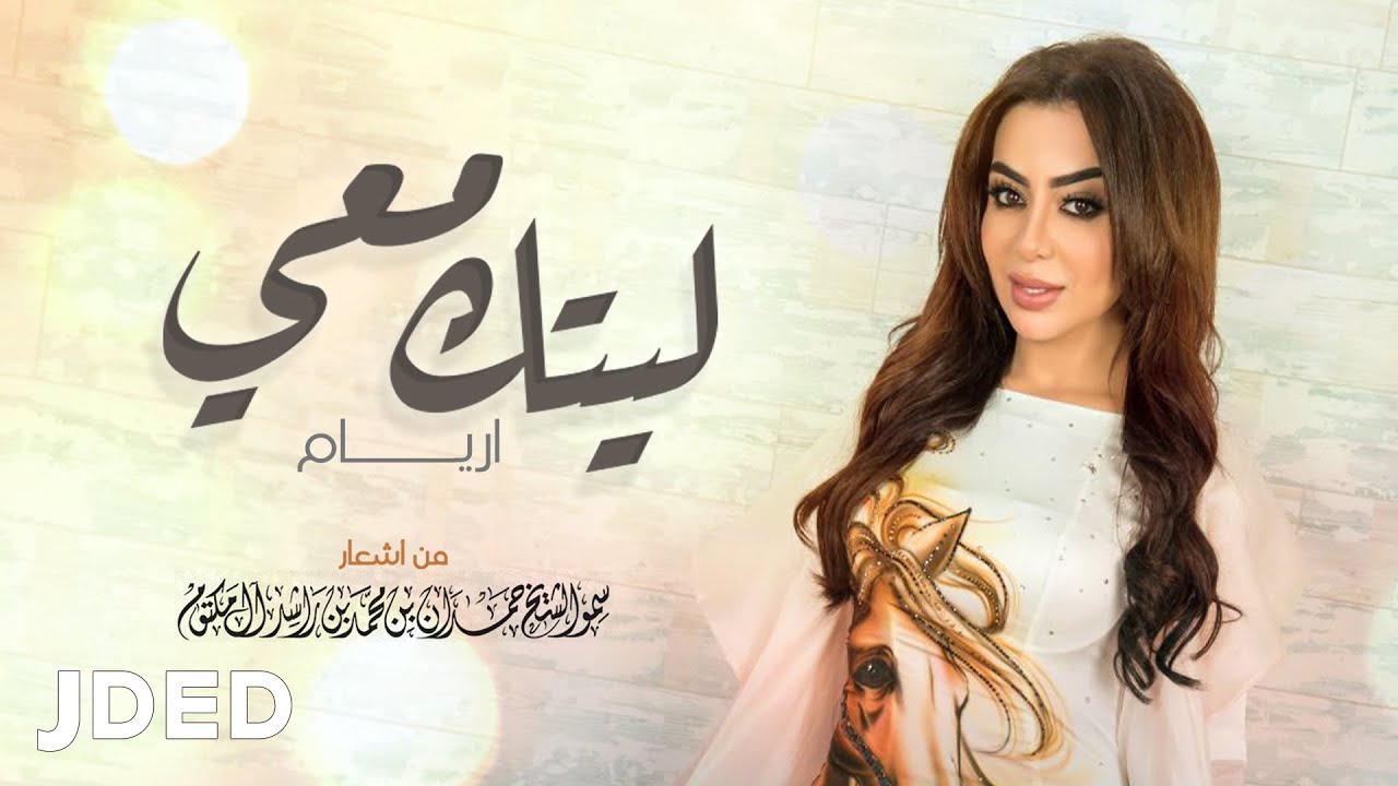 أريام -  ليتك معي | Aryam - Leetk Maee