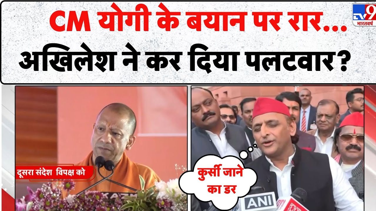 Yogi Adityanath big Statement Today: CM Yogi  के बयान पर रार... Akhilesh ने कर दिया पलटवार? - TV9