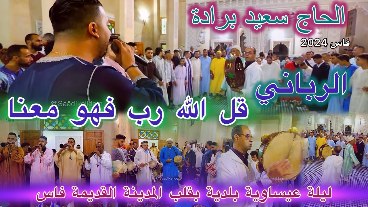 Issawa Berrada عيساوة الرباني الحضرة العيساوية المقدم الحاج سعيد برادة | ليلة المولد النبوي الشريف