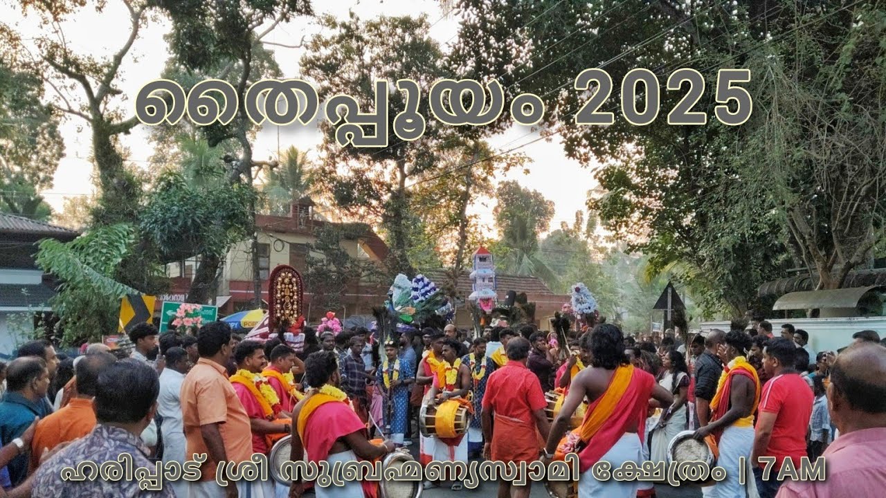 തൈപ്പൂയം 2025 | Haripad Sree Subrahmanya Swamy Temple | 7am