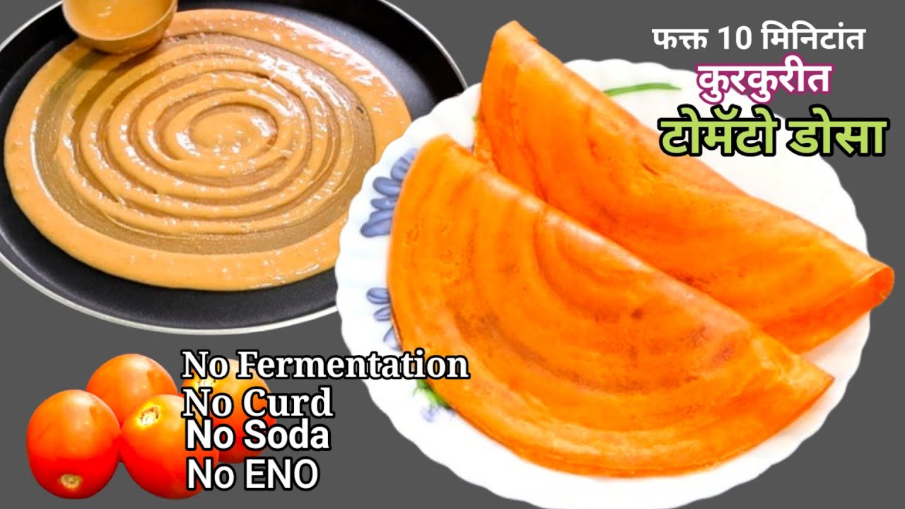 दही ईनो सोडा  न वापरता फक्त 10 मिनिटांत कुरकुरीत टोमॅटो डोसा। Instant Tomato Dosa। Easy Breakfast
