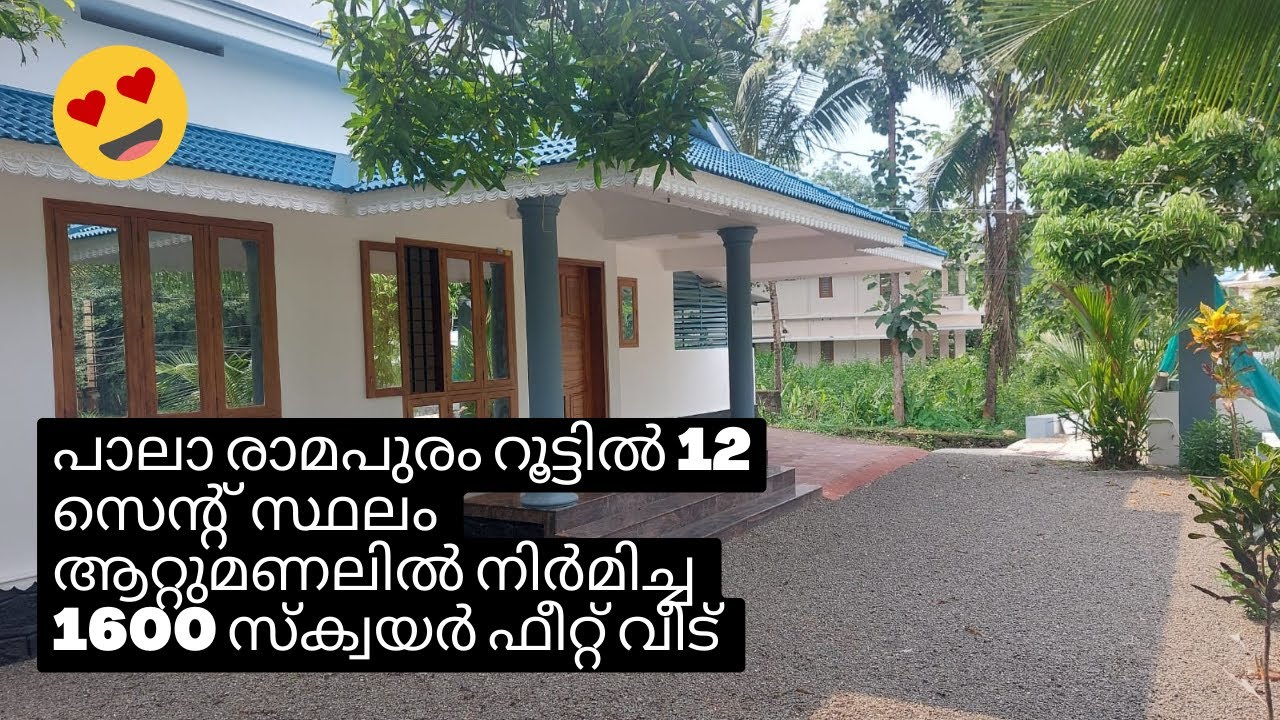 പാലാ ടൗണിൽ നിന്നും 1 കിലോമീറ്റർ ദൂരം 12 സെന്റ് സ്ഥലം 1600 സ്&zwnj;ക്വയർ ഫീറ്റ് വീട് Pala Ramapuram