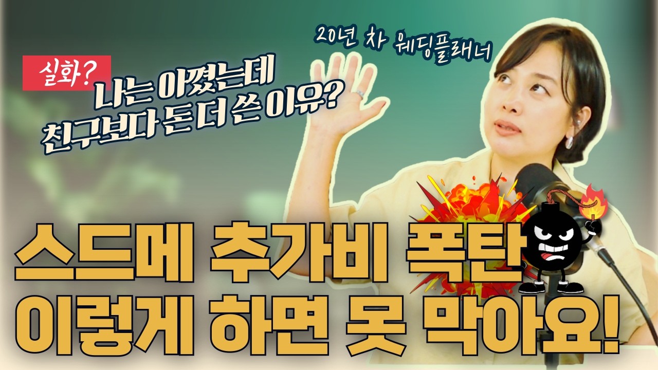 스드메, 싸게 하려다 돈 더 씁니다! 결혼 준비 웨딩 추가비용 대처 호갱방지 현실조언 by 20년차 현역웨딩플래너