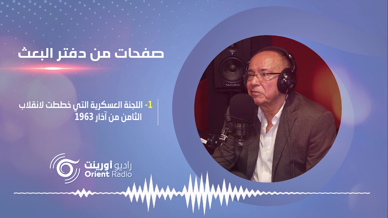 اللجنة العسكرية التي خططت لانقلاب البعث أين وكيف تشكلت؟ - صفحات من دفتر البعث