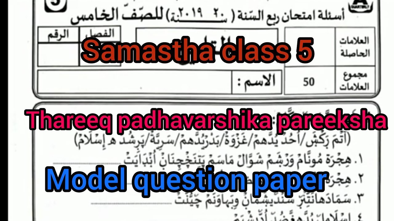 Samastha class 5 thareeq padhavarshika pareeksha model question paper.