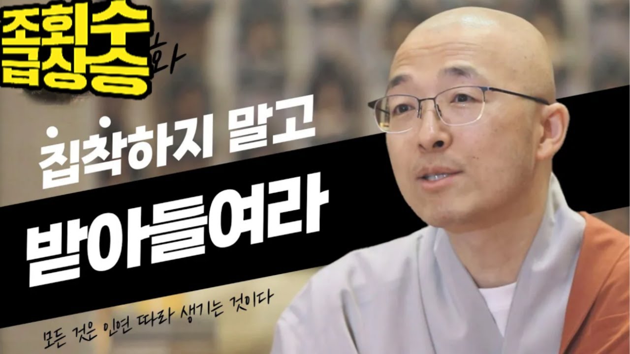 모든 것은 인연에 따라 생겨나고 사라지고 결국은 없는 것이니, 손에 쥐고 집착하지 말라 - [법상스님의 반야심경과 마음공부 62회]