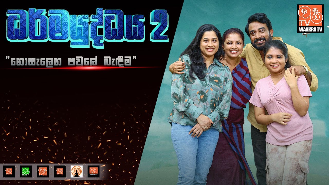 ධර්මයුද්ධය 2 | DharmaYuddhaya 2 (2026)