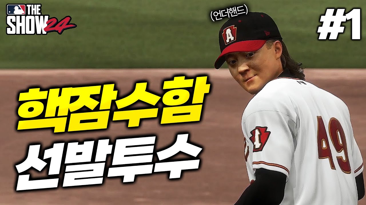 [더쇼24] 낭만의 언더핸드 선발투수의 등장... 데뷔전부터 노히트 노런?! | 언더핸드 선발투수 김지크 #1