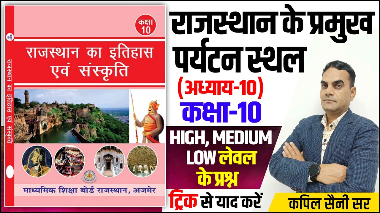 हमारा राजस्थान कक्षा-10 l A to Z Raj. GK l राजस्थान के प्रमुख पर्यटन स्थल l Raj GK For All Exam