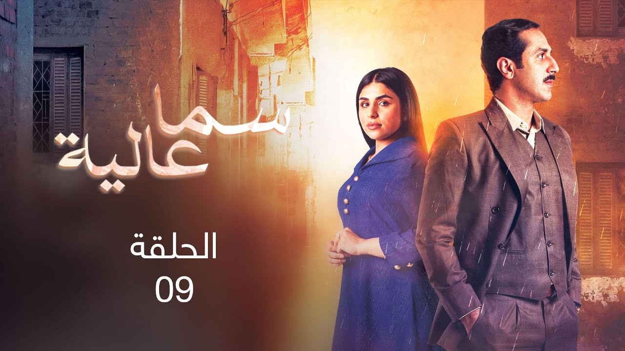 سما عالية | الحلقة 09