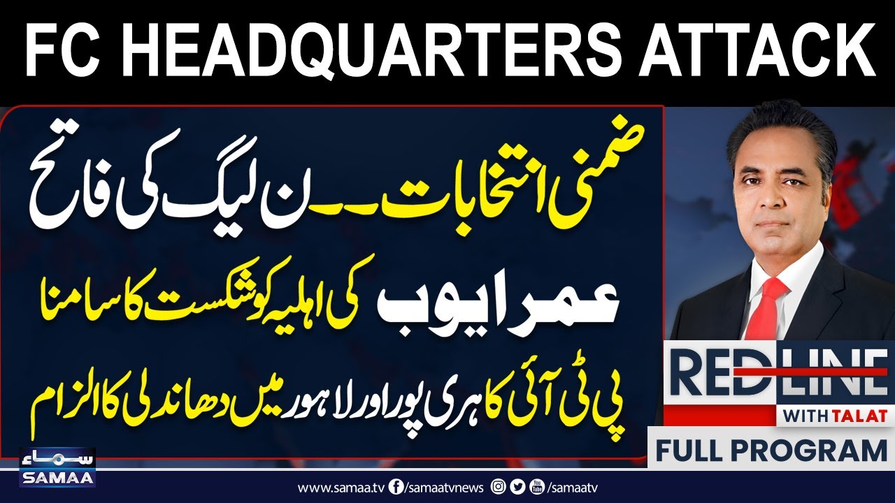 By-Elections 2025 | PML-N Triumphs | PTI Alleges Rigging | FC Headquarters Attack | Red Line
