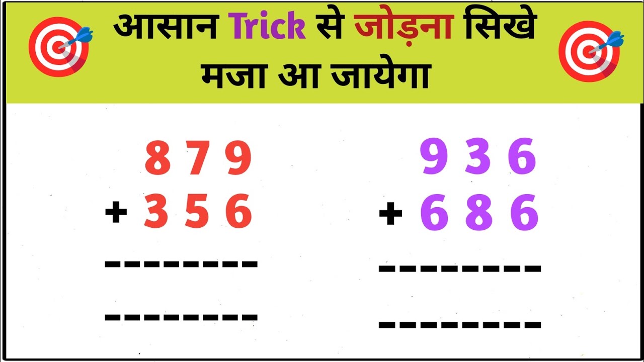 jod आसान trick | jod ke sawal | jor | jod ghatana | जोड़ | जोर | जोड़ कैसे सीखे | jod kaise kare |