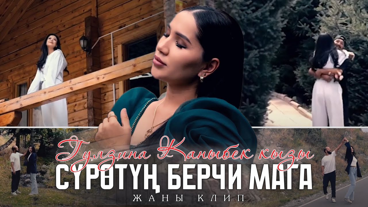 Гулзина Каныбек кызы - Суротун берчи мага // ПРЕМЬЕРА