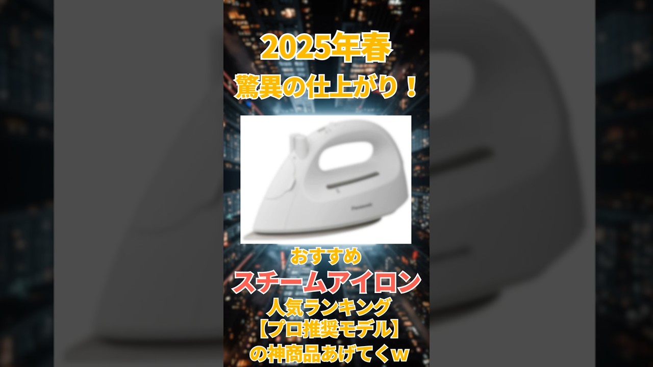 【2025年春】驚異の仕上がり！おすすめスチームアイロン人気ランキング【プロ推奨モデル】#新生活 #就活 #スチームアイロン #時短家電 #ランキング #おすすめ