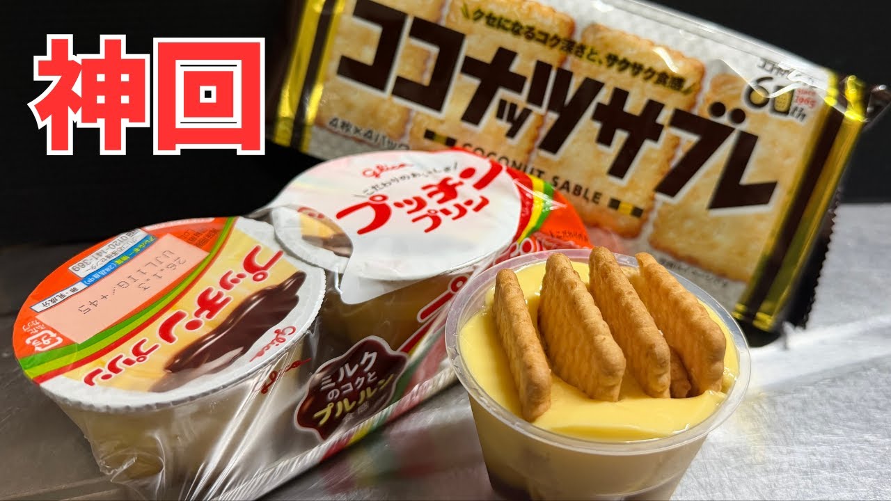 Ｘで話題のココナッツサブレ×ヨーグルトをプリンでやってみた