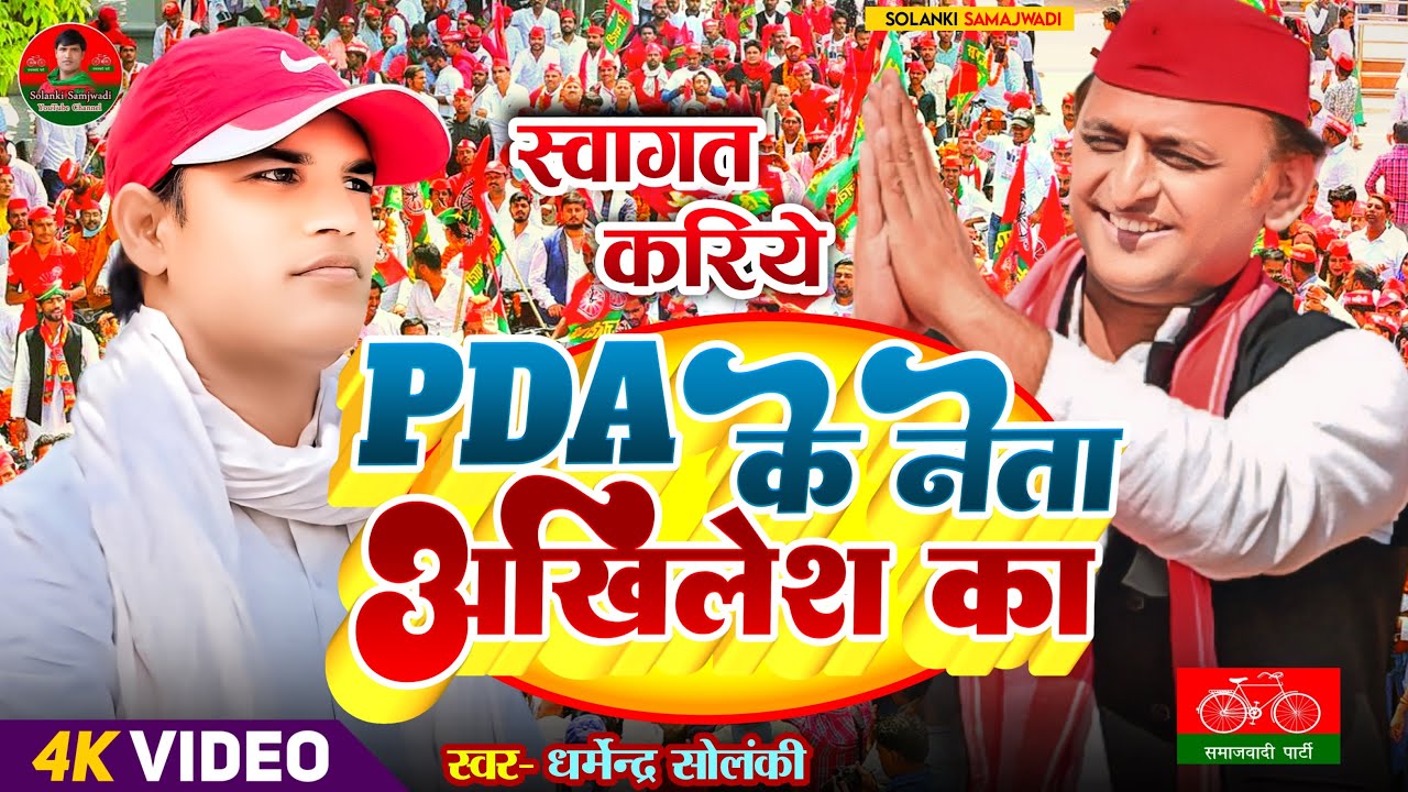स्वागत करिए PDA के नेता अखिलेश का - धर्मेंद्र सोलंकी का यह समाजवादी गीत जनता के सर चढ़ कर बोल रहा है
