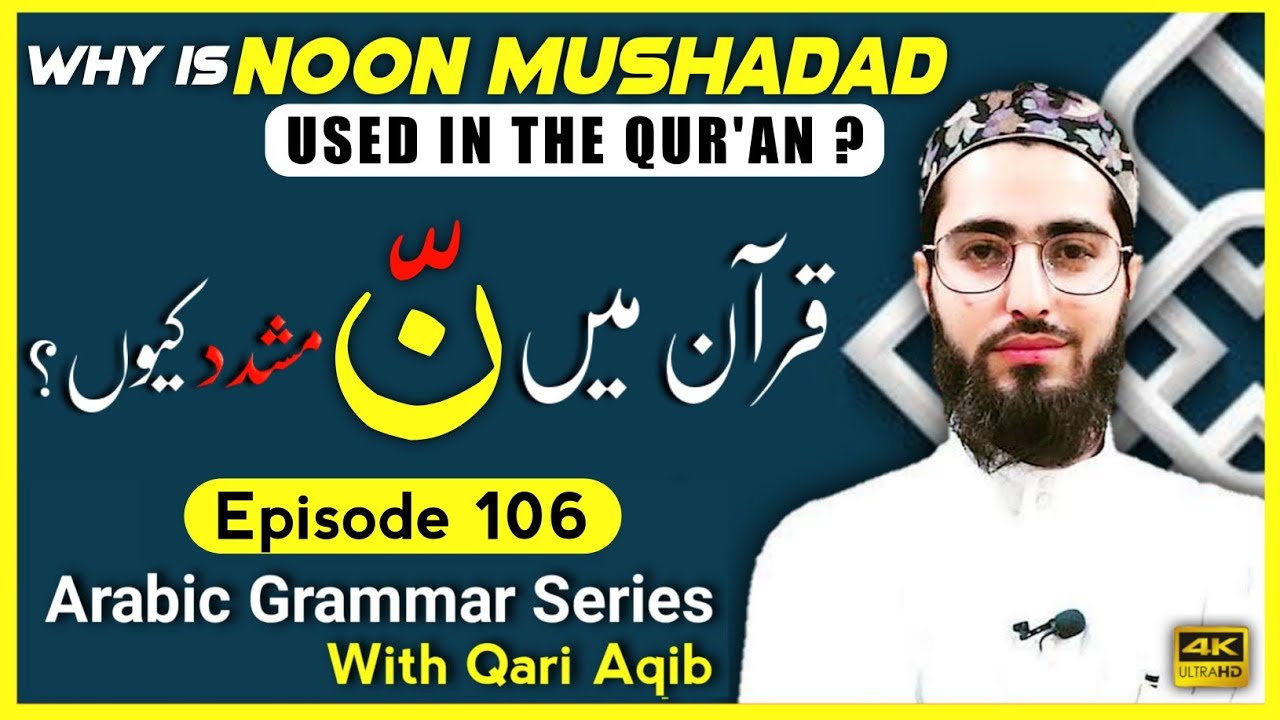 WHY IS NOON MUSHADAD USED IN THE QUR`AN ?| نون تاکید  | Arabic Grammar Series | Ep - 106 | Qari Aqib