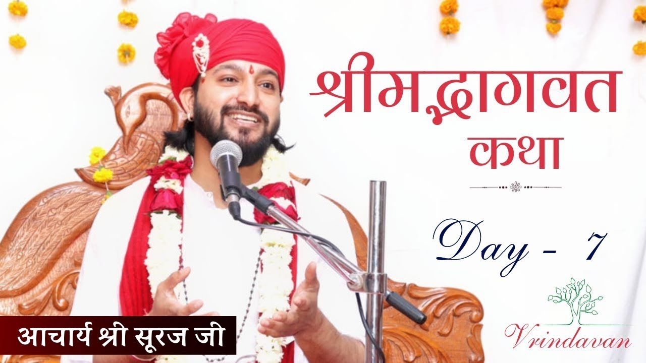 श्रीमद्भागवत कथा । Shrimad Bhagwat Katha: Day 7 | Vrindavan Katha | Aacharya Shri Suraj Ji