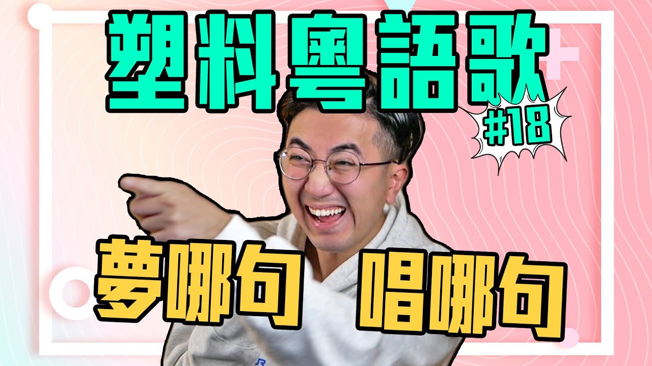 好聽但是塑料的粵語歌，就像蛋糕味的屎