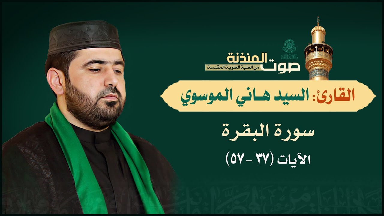 سورة البقرة (37-57) بالطريقة العراقية || القارئ السيد هاني الموسوي || صوت المئذنة
