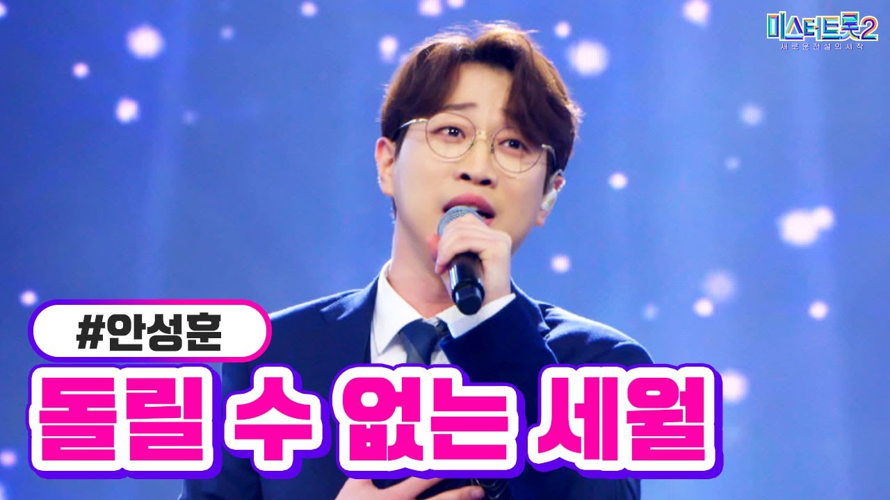 [클린버전] 안성훈 - 돌릴 수 없는 세월 ❤미스터트롯2 7화❤ TV CHOSUN 230202 방송