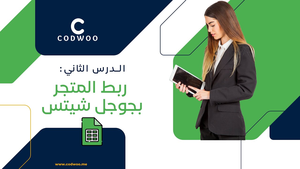 الدرس الثاني : ربط المتجر الإلكتروني مع غوغل شيت - Link woocommerce store with google sheets