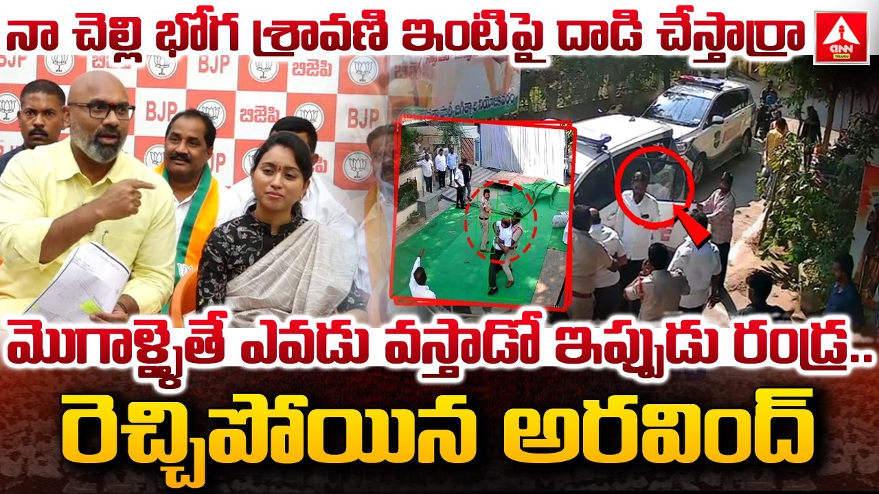 మొగాళ్ళైతే ఎవడు వస్తాడో ఇప్పుడు రండ్ర..రెచ్చిపోయిన అరవింద్ | MP Dharmapuri Arvind Fire Comments