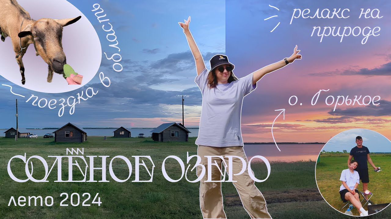 Солёное озеро в Купино. Путешествие по Новосибирской области.