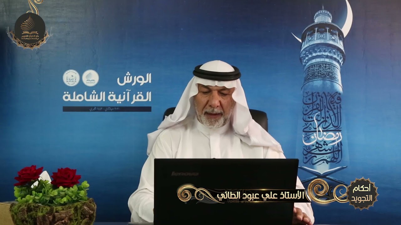 الورش القرآنية - ورشة أحكام التجويد   الأستاذ علي الطائي