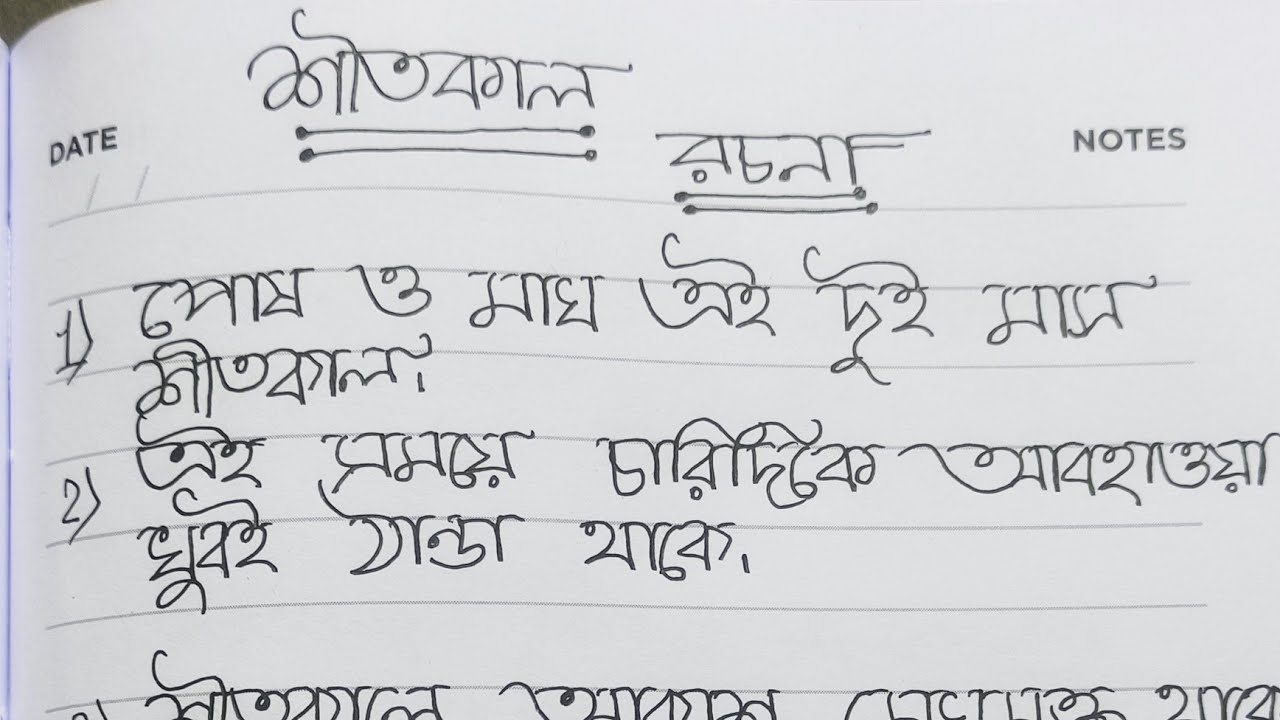 Winter Season Paragraph In Bengal//রচনা শীতকাল।