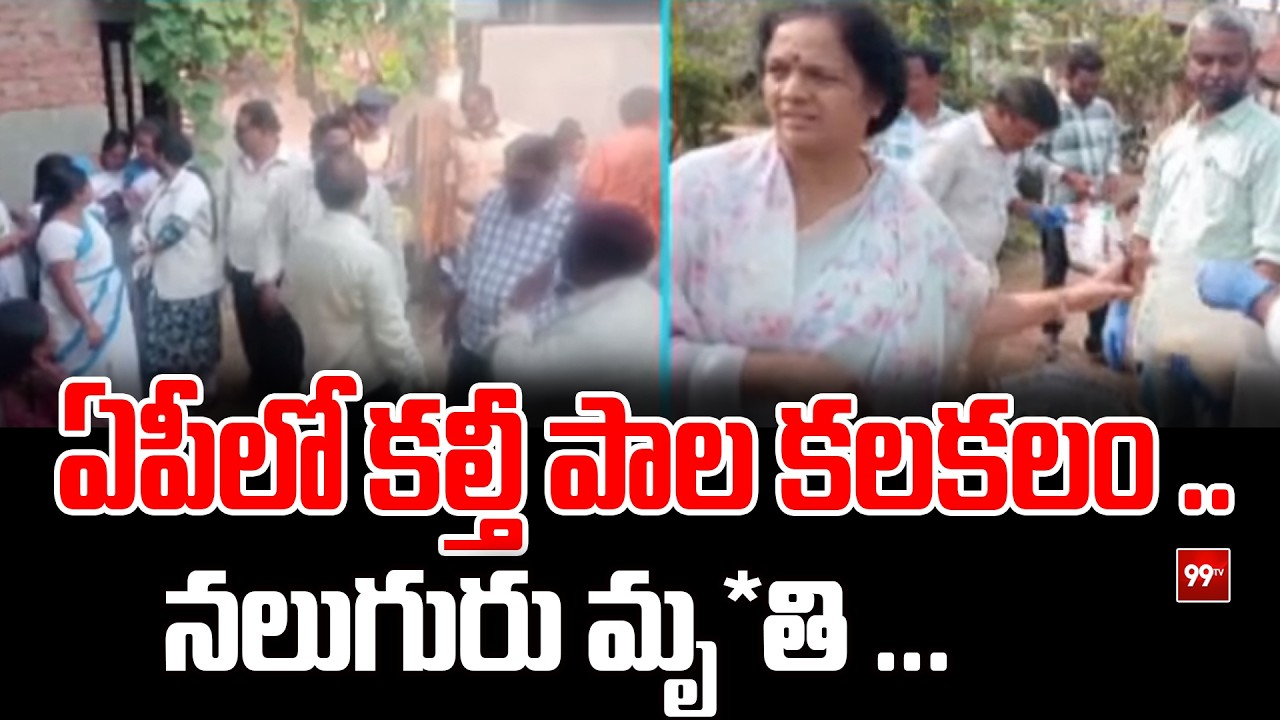 ఏపీలో కల్తీ పాల కలకలం .. నలుగురు మృ*తి ... Milk Adulteration News Updates | 99TV