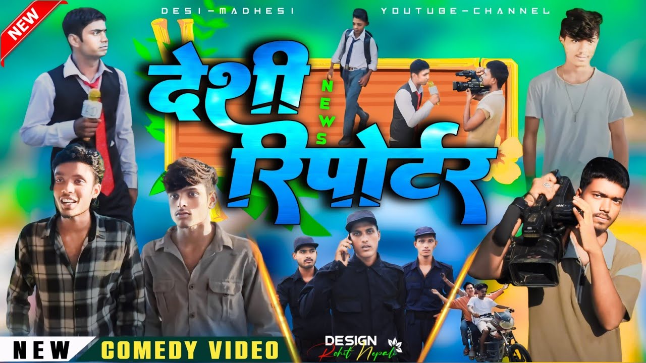 Desi Reporter | देशी न्युज रिपोर्टर | Comedy Video |Desi Madhesi | 2024 Funny Comedy Video