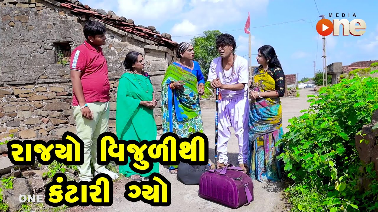 Rajyo Vijuli Thi Kantari Gyo  | Gujarati Comedy | One Media | 2022