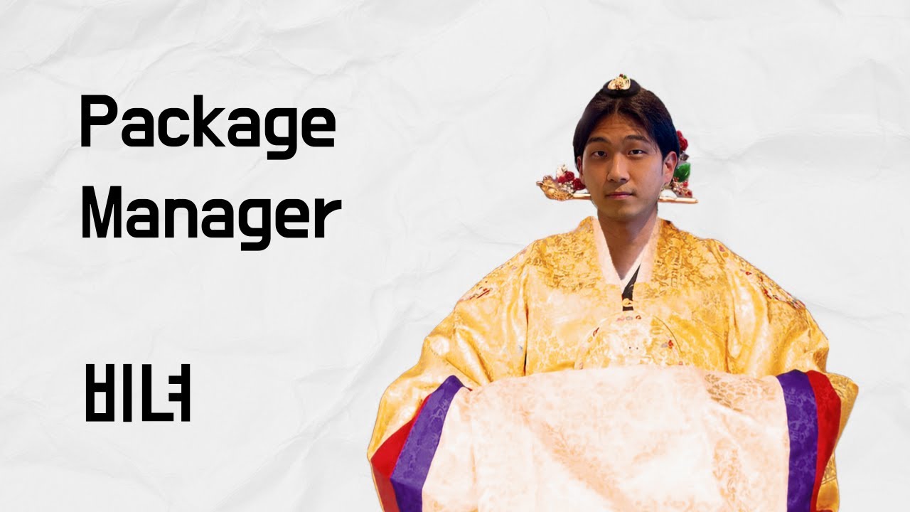 [10분 테코톡] 비녀의 Package Manager