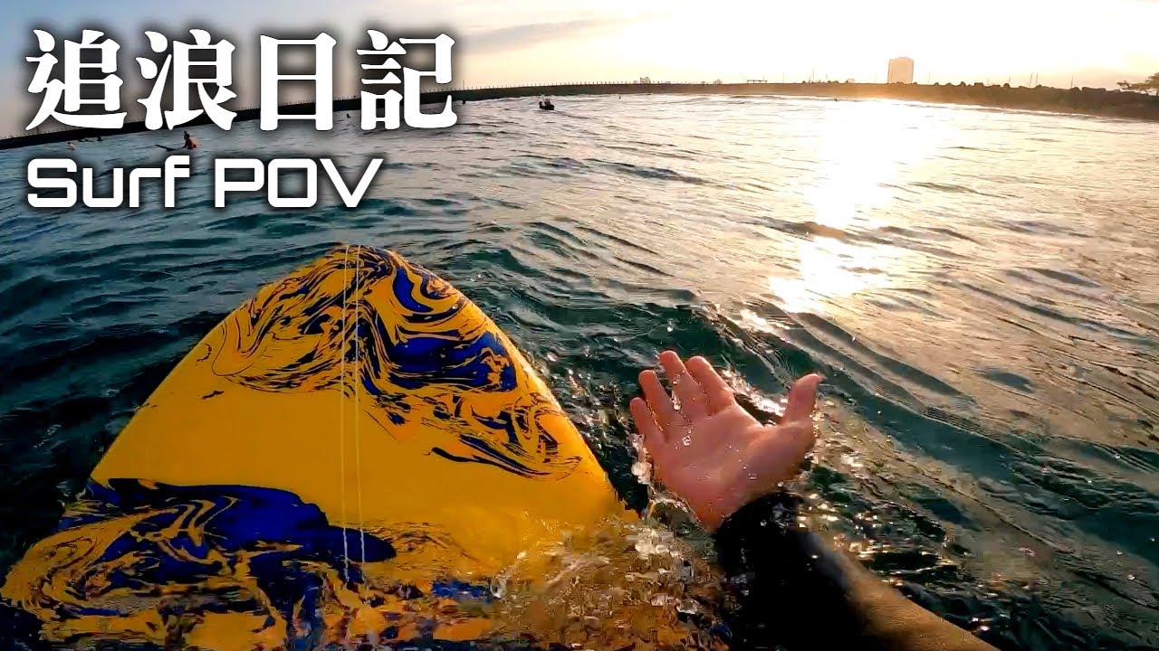 冬日夕陽小浪練功 Surf POV｜5'8 Fish Soft-top｜追浪日記 Ep. 3