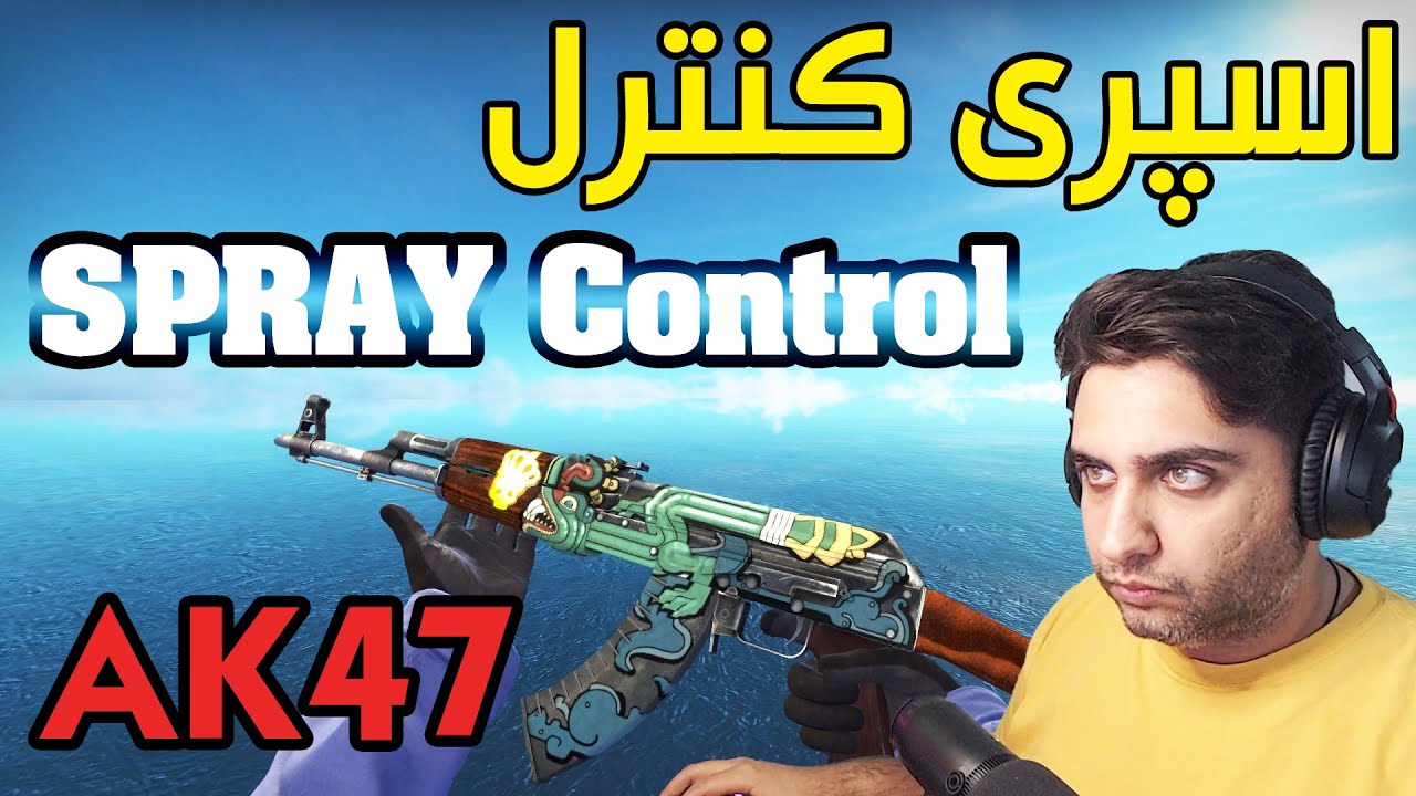 آموزش کامل اسپری کنترل ای کی  - AK47 Spray Control Tutorial