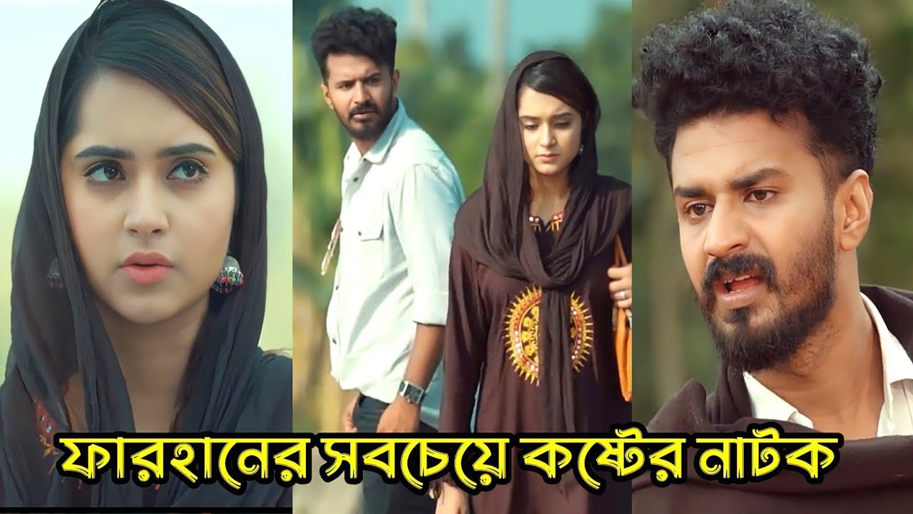 প্রেম জিনিসটা সবার কপালে থাকে। ফারহানের কষ্টের নাটক _Mushfiq R. Farhan_keya payel_Bangla Natok