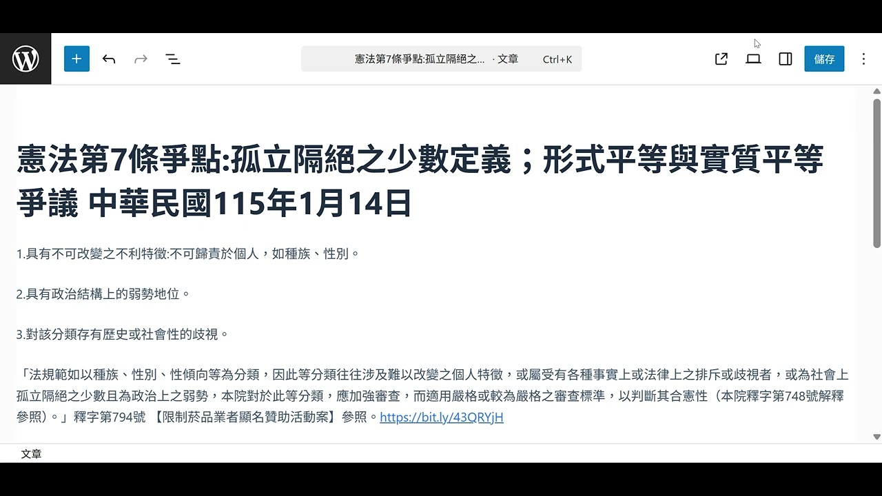 憲法第7條爭點:孤立隔絕之少數定義；形式平等與實質平等爭議 中華民國115年1月14日