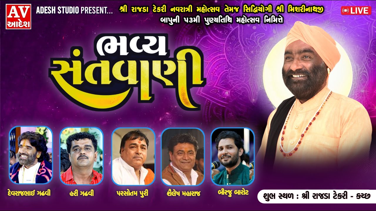 🔴 Live : Devraj Gadhvi | Hari Gadhvi - Shailesh Maraj | Parsotam Pari | Birju Barot | Piyush Maraj