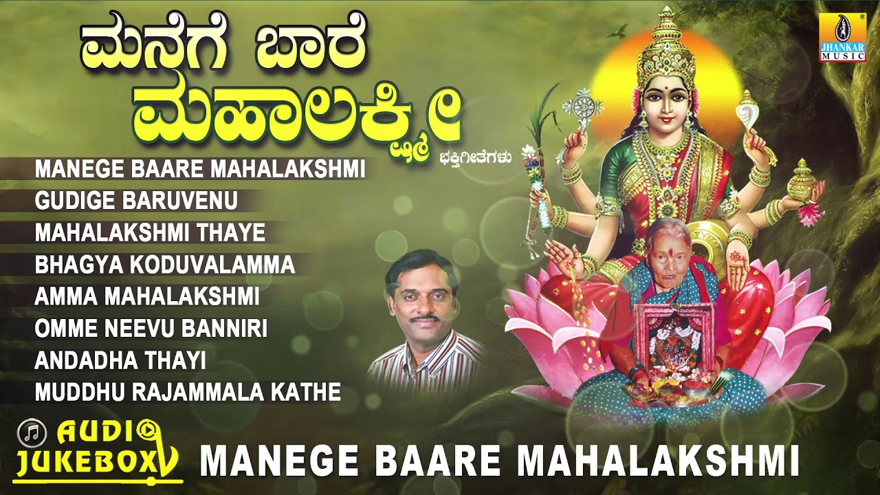 ಗೊರವನಹಳ್ಳಿ ಮಹಾಲಕ್ಷ್ಮಿ ಭಕ್ತಿಗೀತೆಗಳು - Manege Baare Mahalakshmi|Kannada Devotional Songs-Audio JukeBox