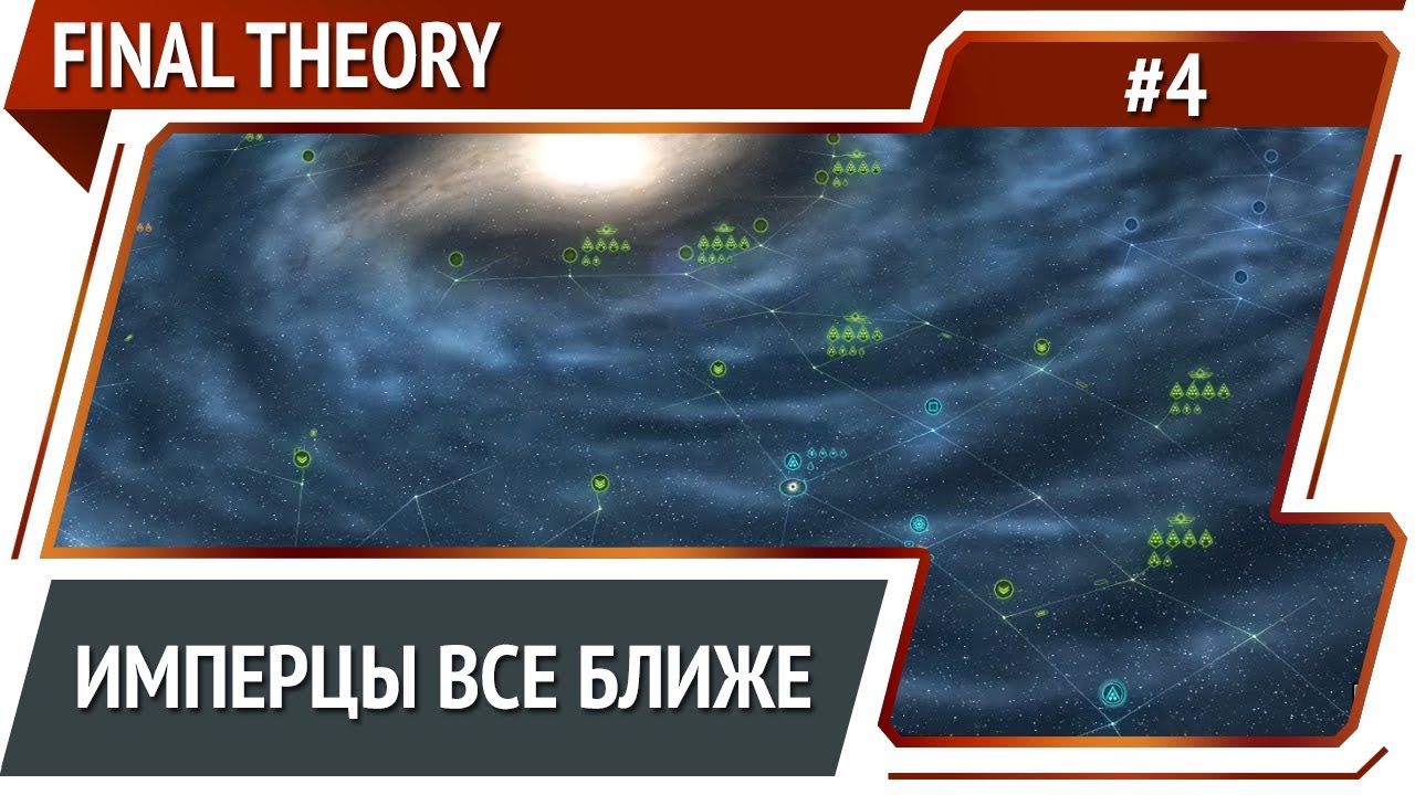 Дисрапторов не хватает / Final Theory: прохождение #4