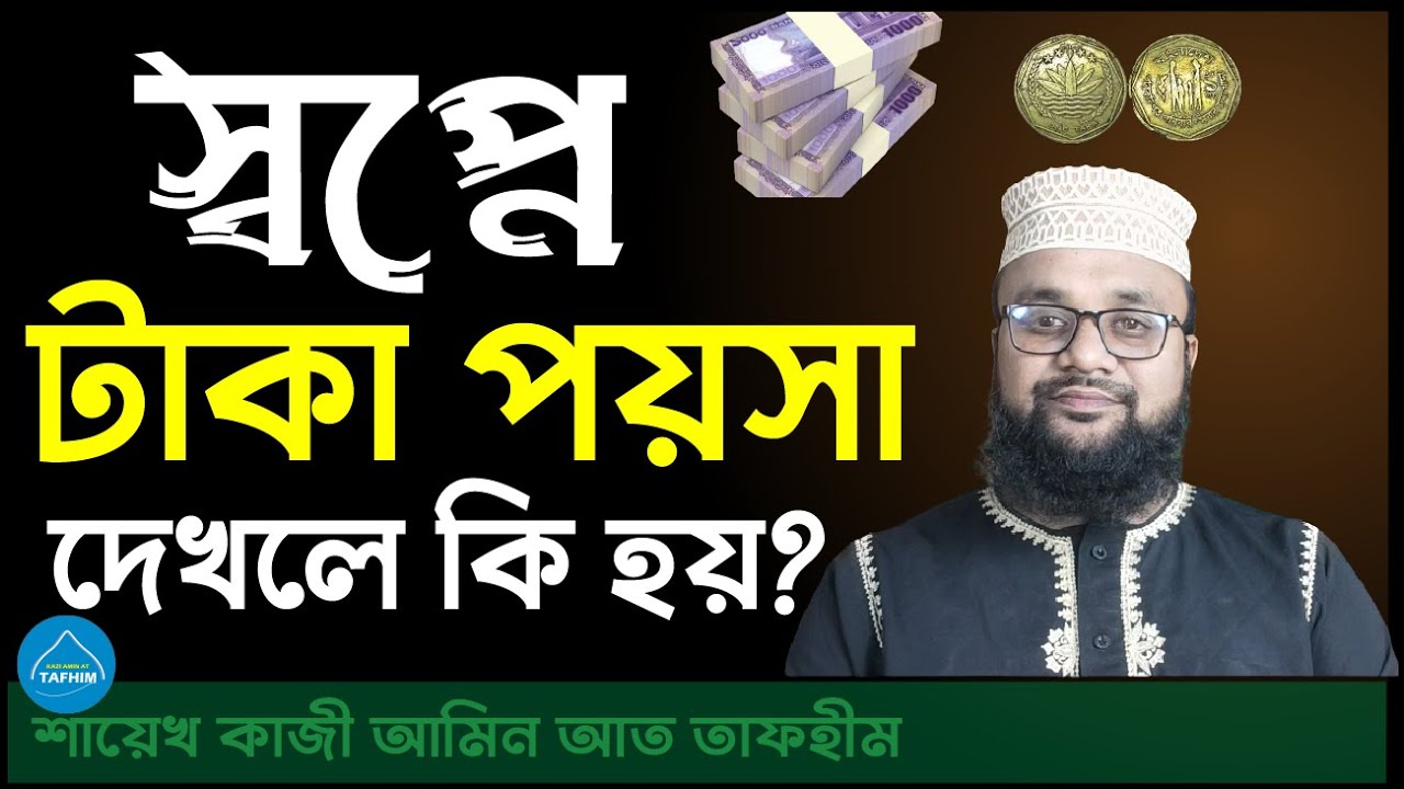 স্বপ্নে টাকা পয়সা দেখলে কি হয় | স্বপ্নে টাকা হাতে দেখা ,স্বপ্নে টাকা পকেটে,স্বপ্নে টাকা পাইতে দেখা