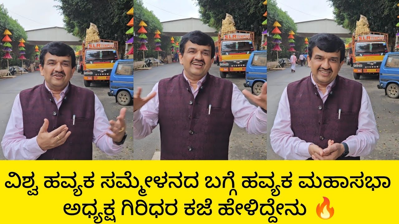 Vishwa Havyaka Sammelana 2024 | ಹವ್ಯಕ ಮಹಾಸಭಾ ಅಧ್ಯಕ್ಷ ಗಿರಿಧರ ಕಜೆ ಹೇಳಿದ್ದೇನು 🔥