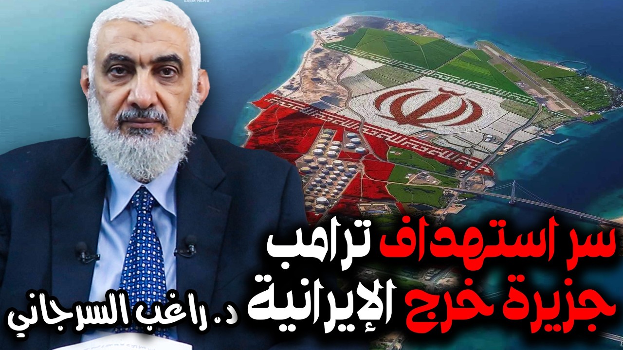 سر استهداف ترامب جزيرة خرج الإيرانية