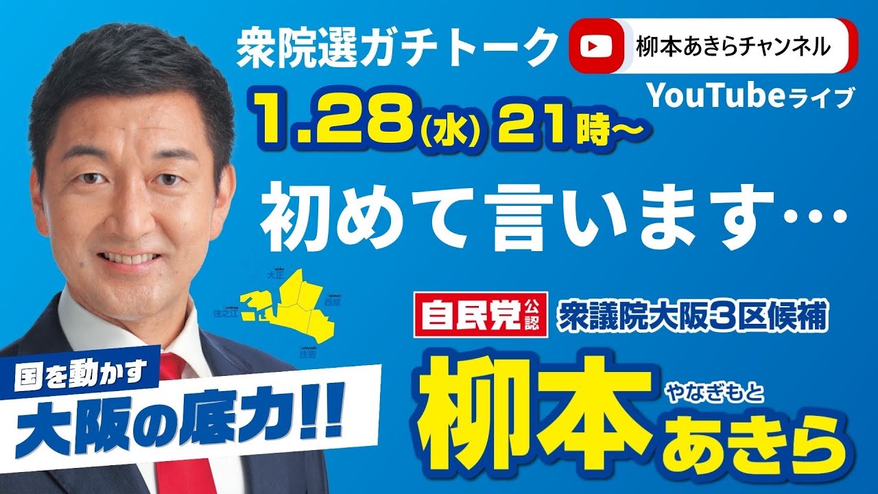 【初めて言います…】柳本あきら衆院選ガチトーク【2026.1.28】