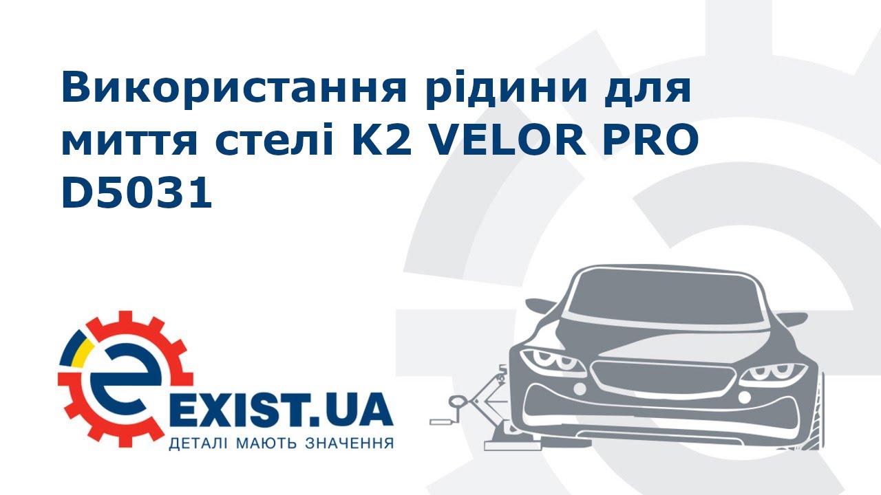 Використання рідини для миття стелі K2 VELOR PRO D5031