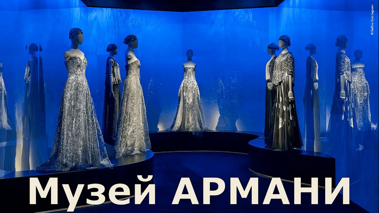 Милан: "АНТИмодная" мода от Армани